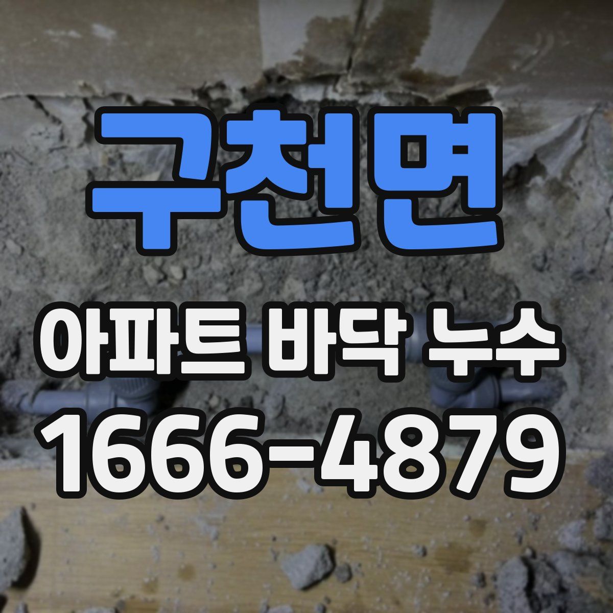 구천면 아파트 바닥 누수
