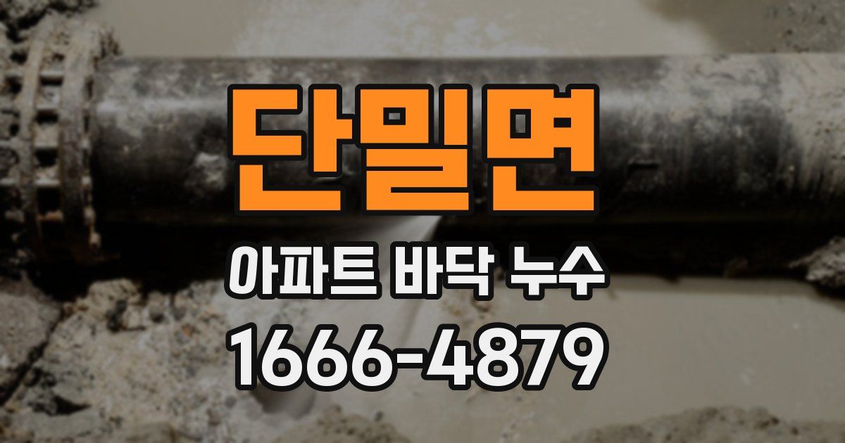 단밀면 아파트 바닥 누수
