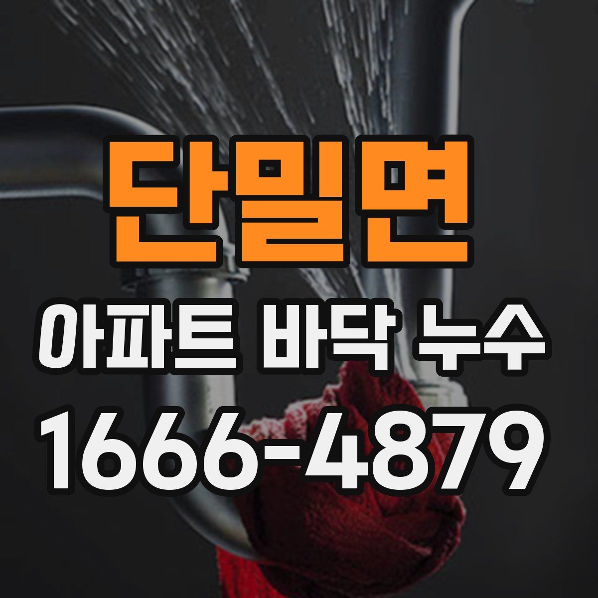단밀면 아파트 바닥 누수