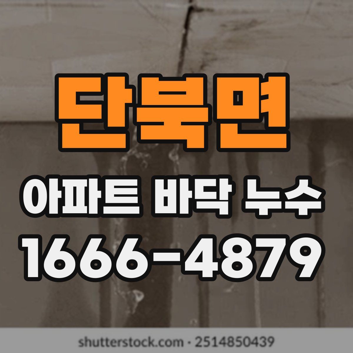 단북면 아파트 바닥 누수
