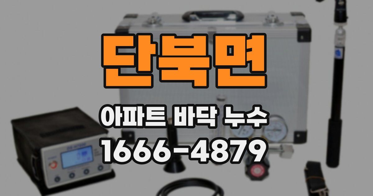 단북면 아파트 바닥 누수