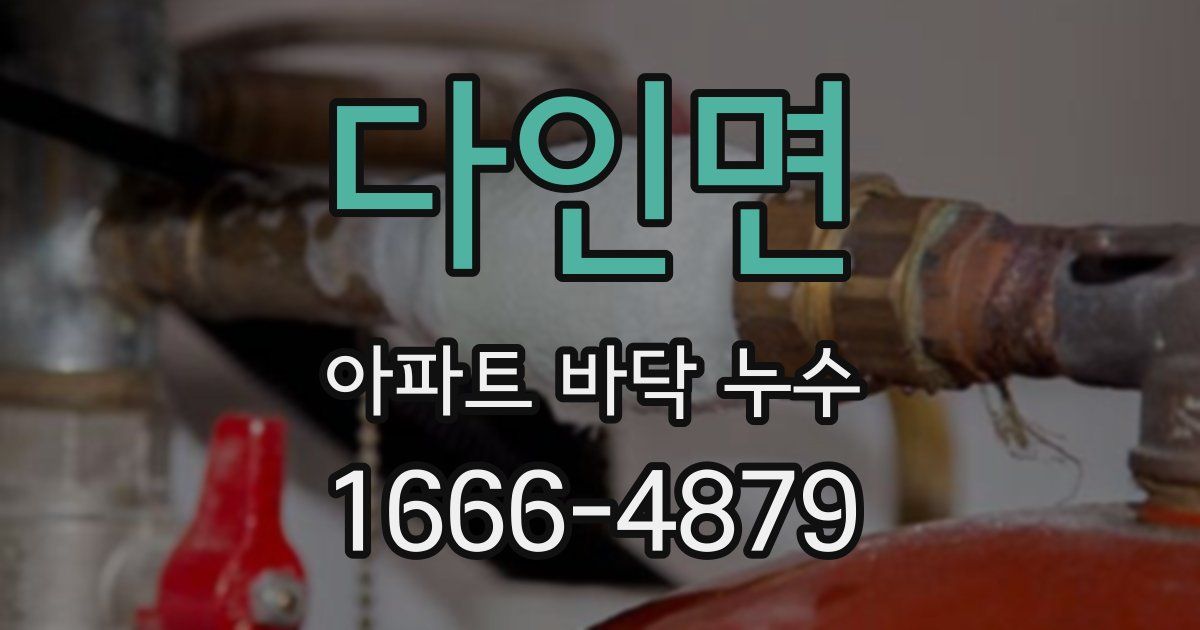 다인면 아파트 바닥 누수