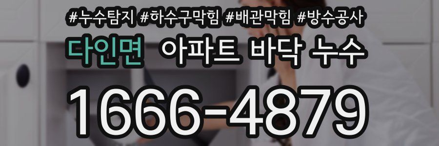 다인면 아파트 바닥 누수