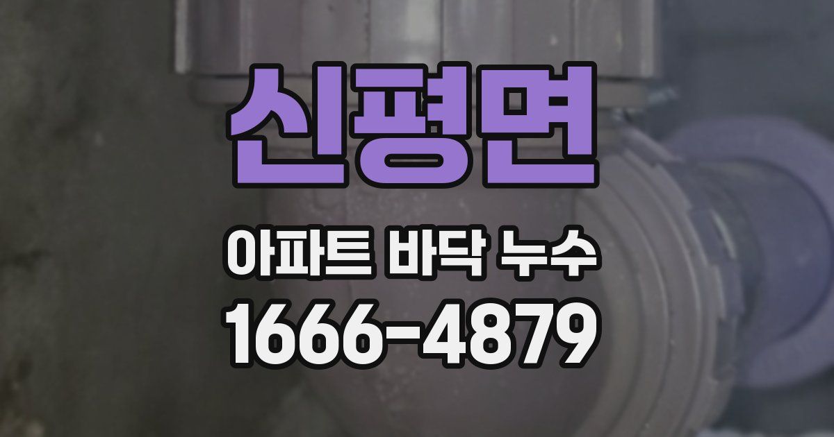 신평면 아파트 바닥 누수