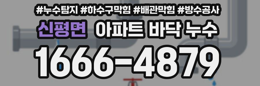 신평면 아파트 바닥 누수