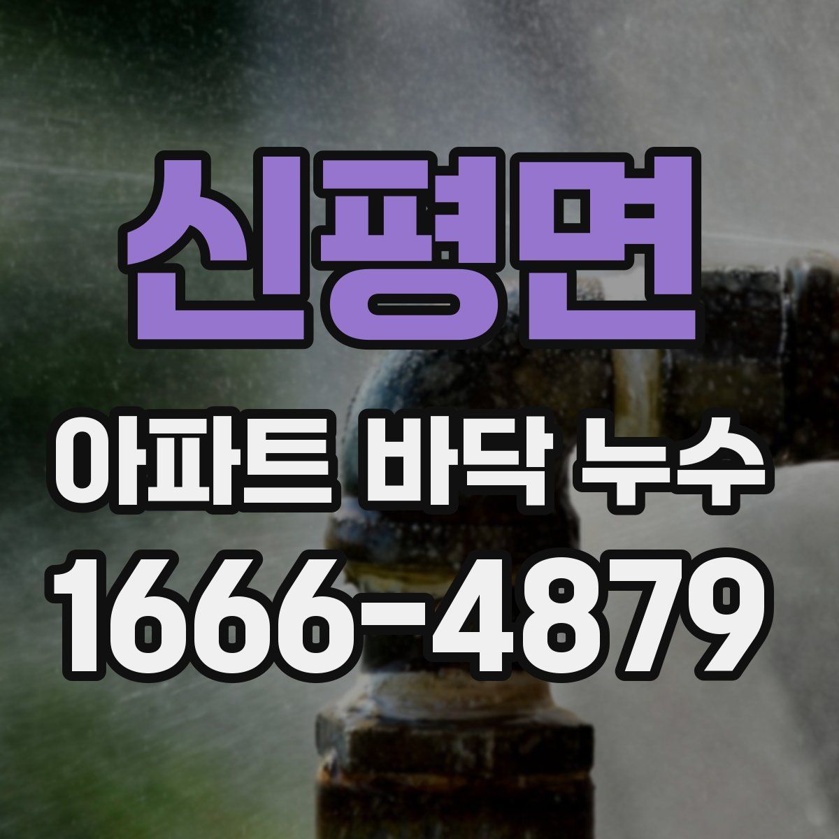 신평면 아파트 바닥 누수