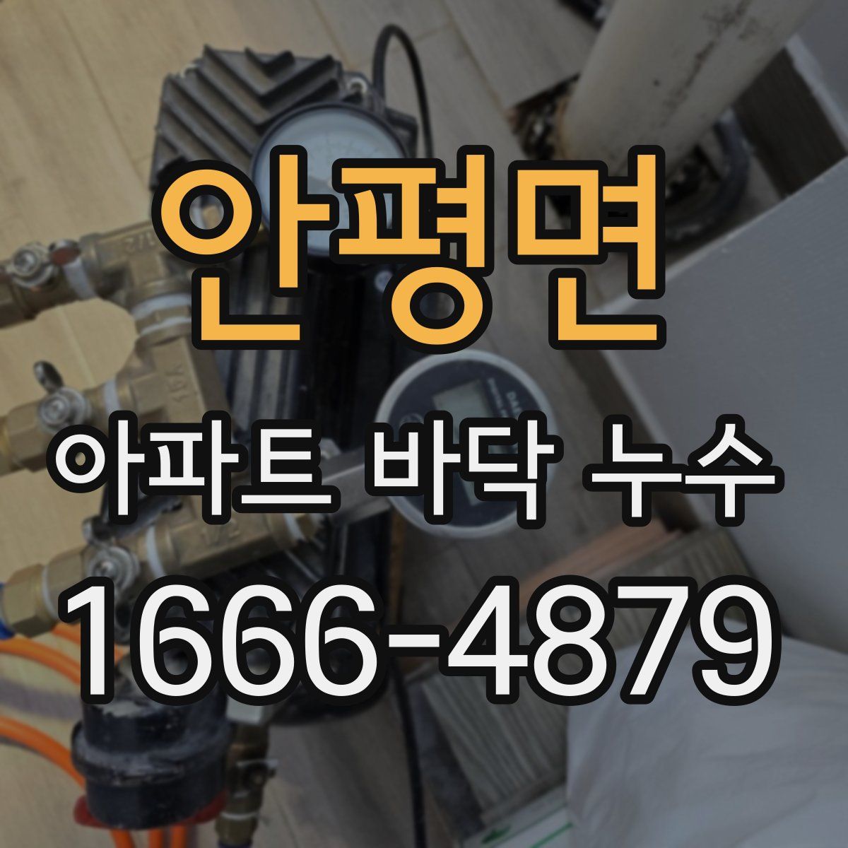 안평면 아파트 바닥 누수
