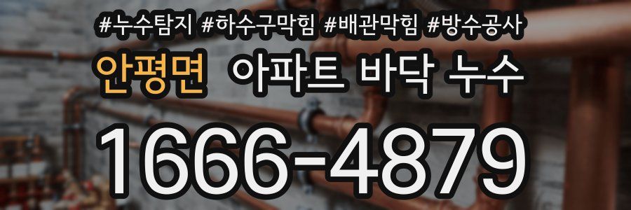 안평면 아파트 바닥 누수