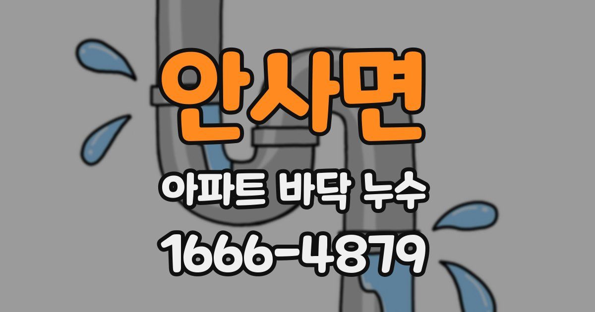 안사면 아파트 바닥 누수