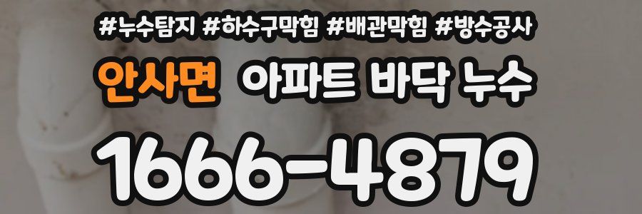 안사면 아파트 바닥 누수