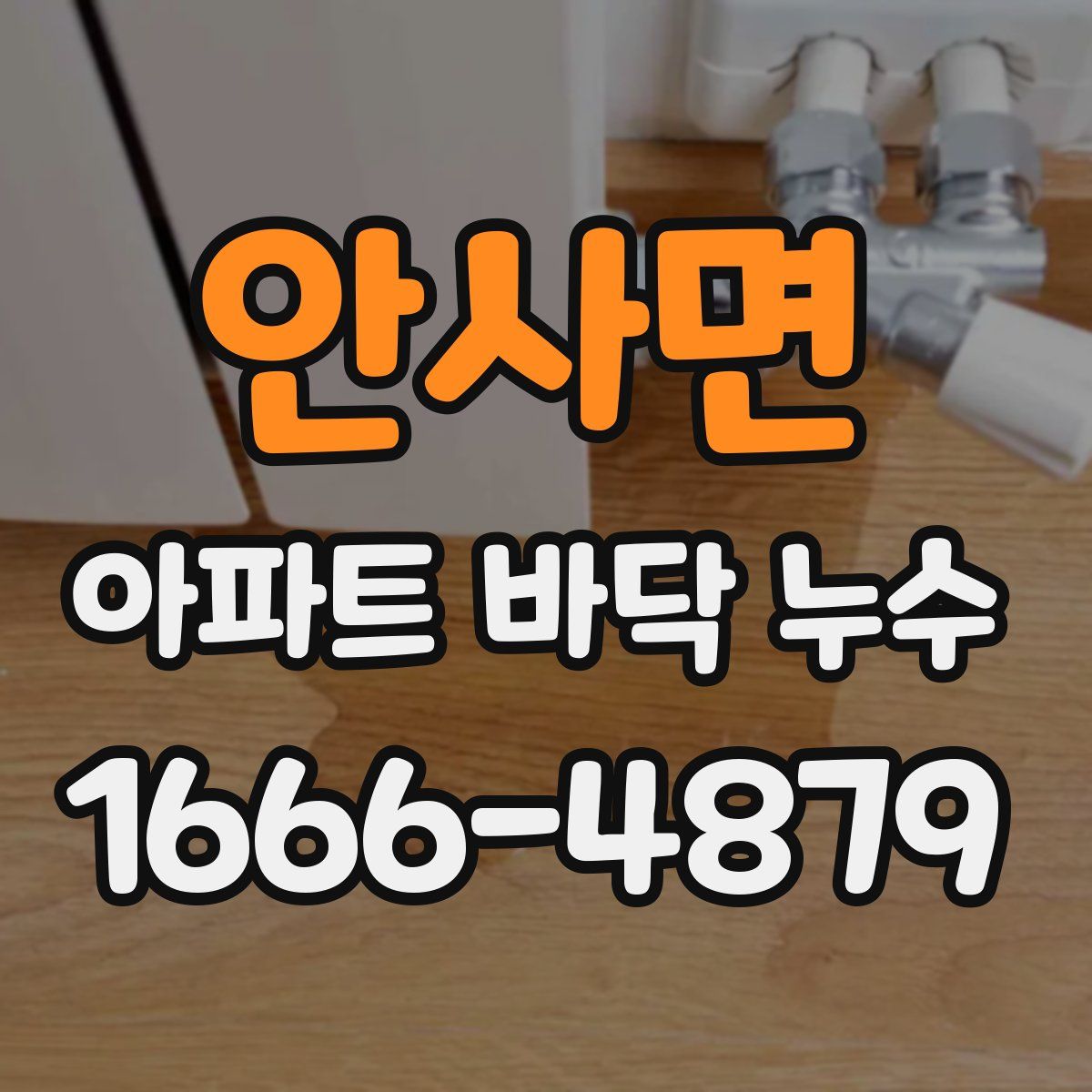 안사면 아파트 바닥 누수