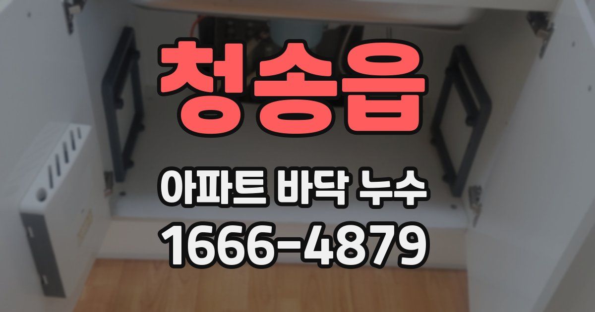 청송읍 아파트 바닥 누수