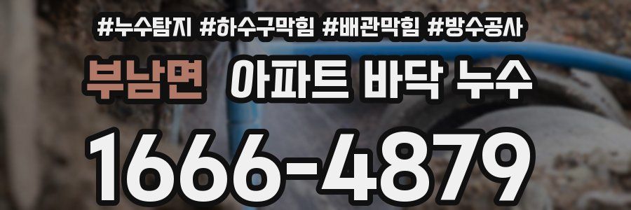 부남면 아파트 바닥 누수