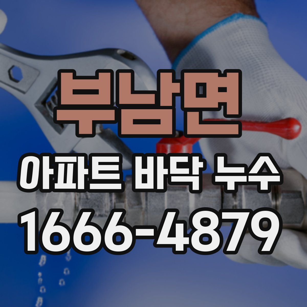부남면 아파트 바닥 누수