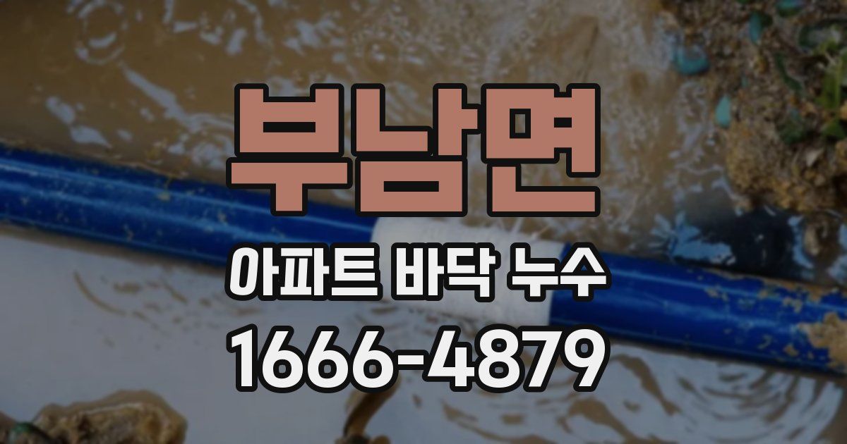 부남면 아파트 바닥 누수