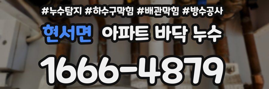 현서면 아파트 바닥 누수