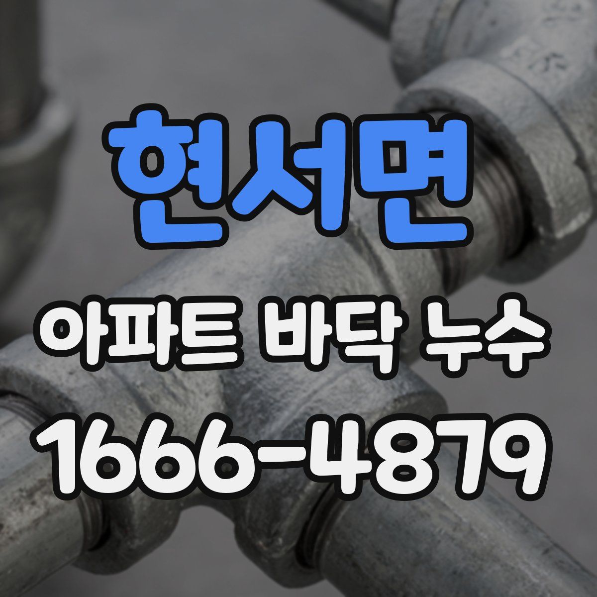 현서면 아파트 바닥 누수