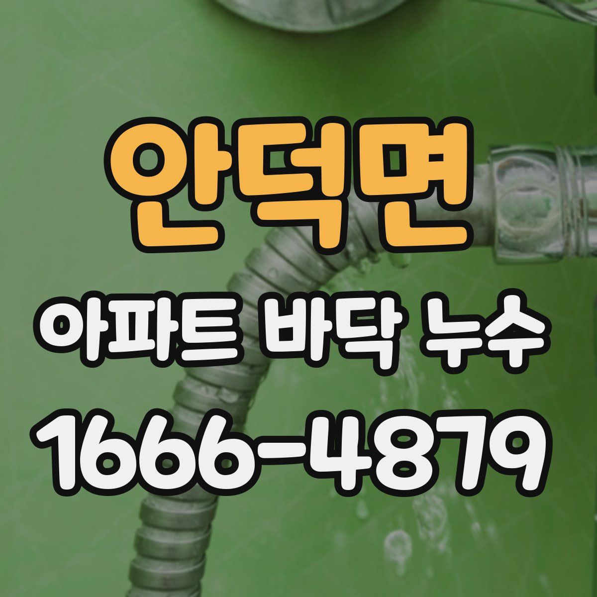 안덕면 아파트 바닥 누수