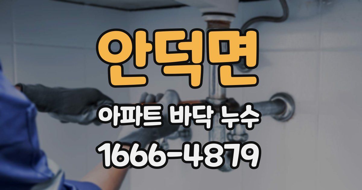 안덕면 아파트 바닥 누수