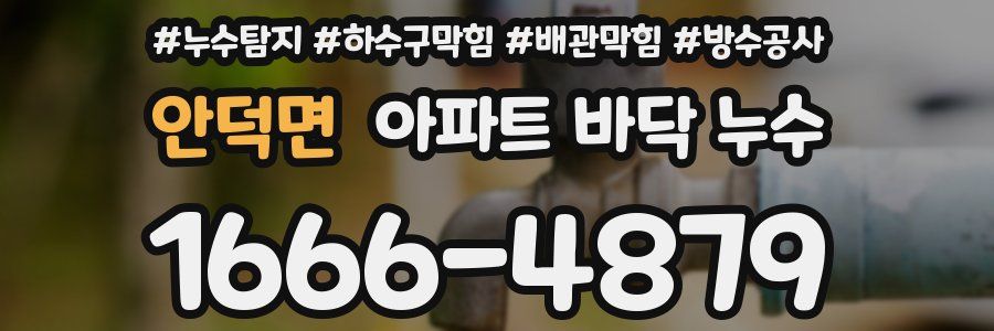 안덕면 아파트 바닥 누수