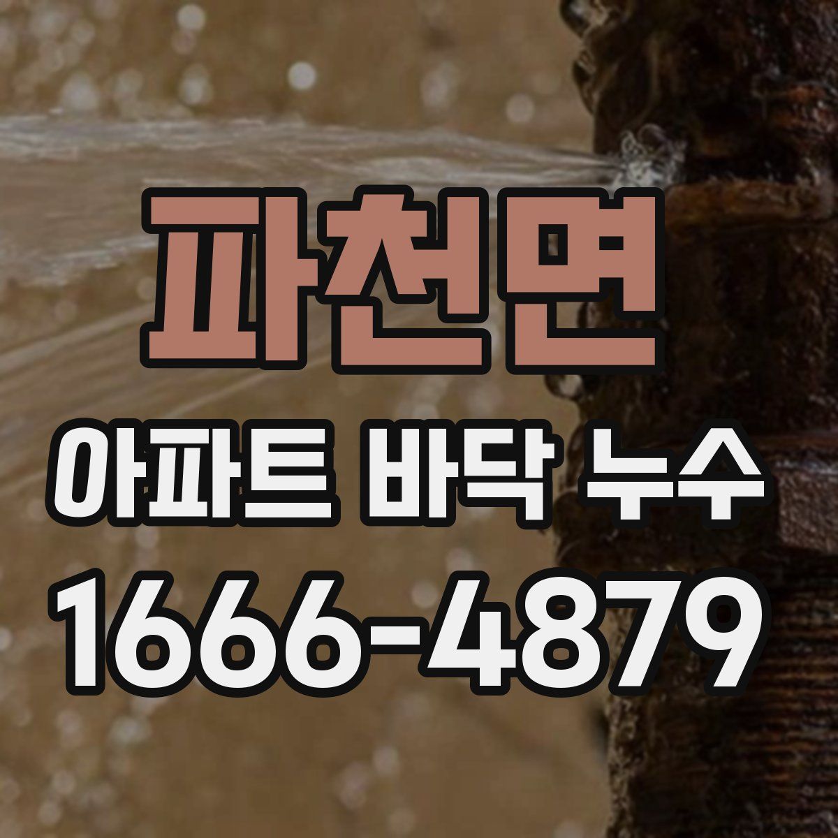 파천면 아파트 바닥 누수