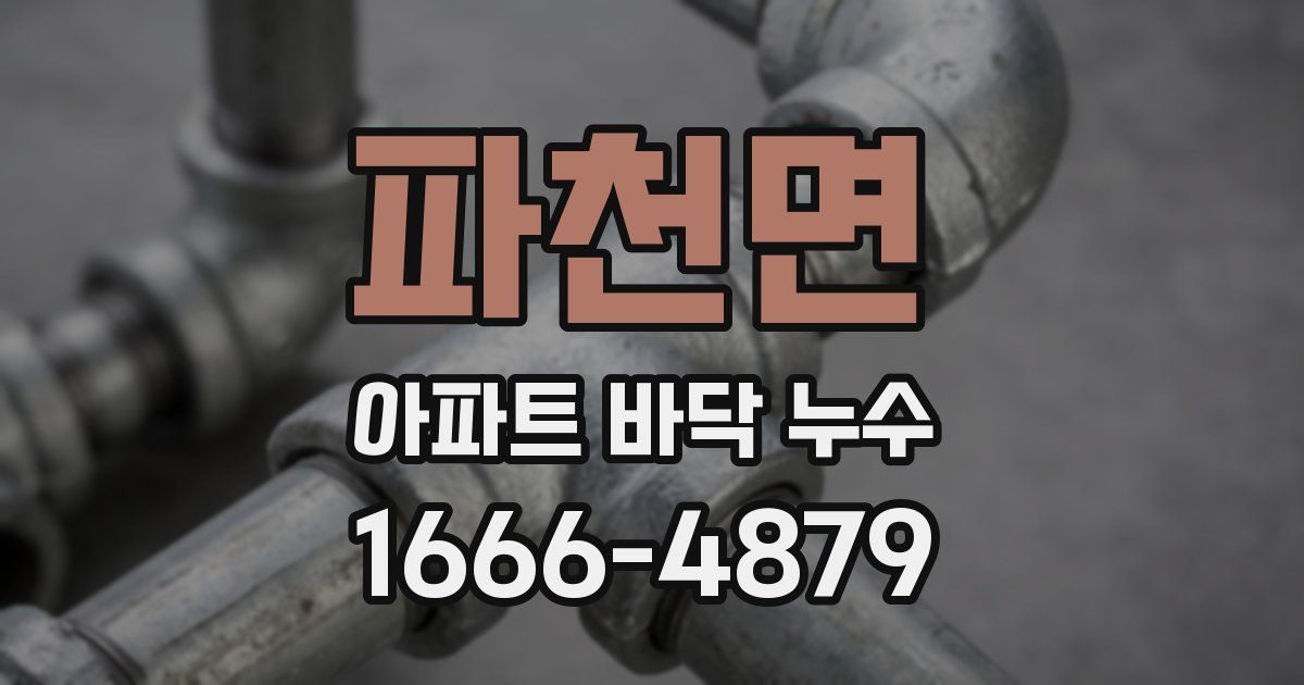 파천면 아파트 바닥 누수