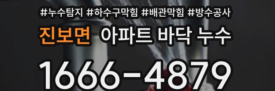진보면 아파트 바닥 누수