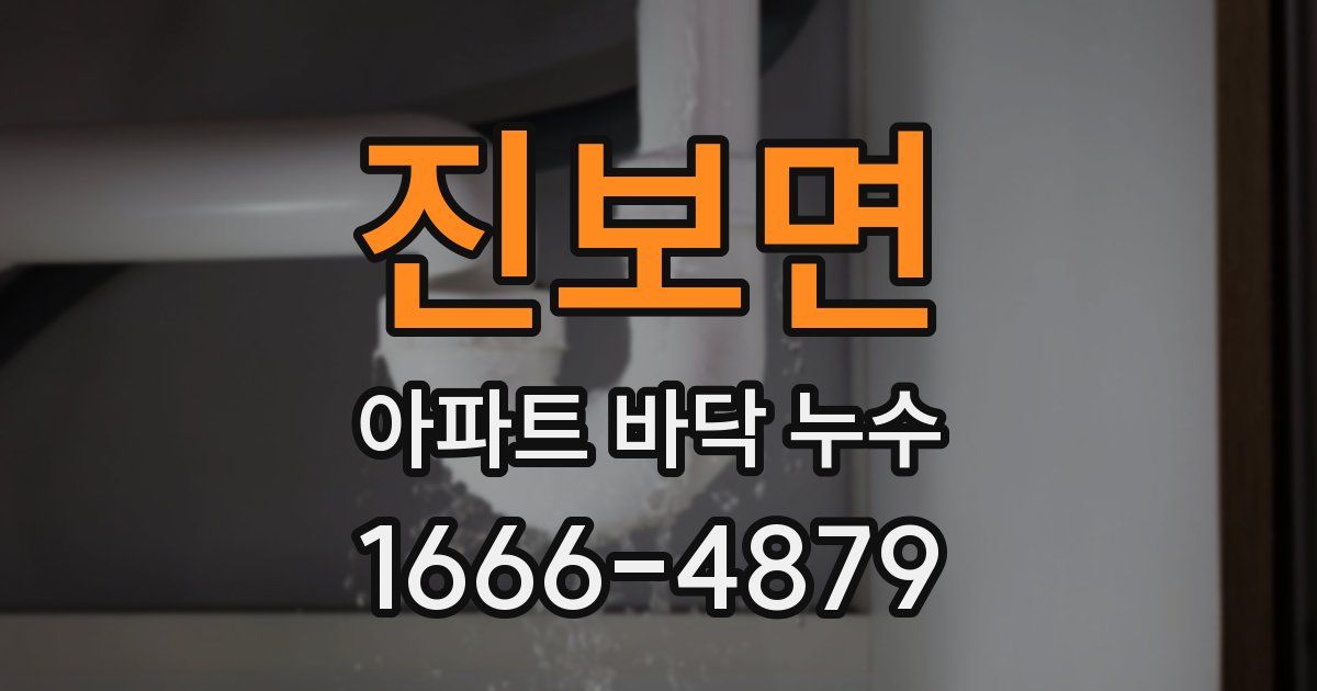 진보면 아파트 바닥 누수
