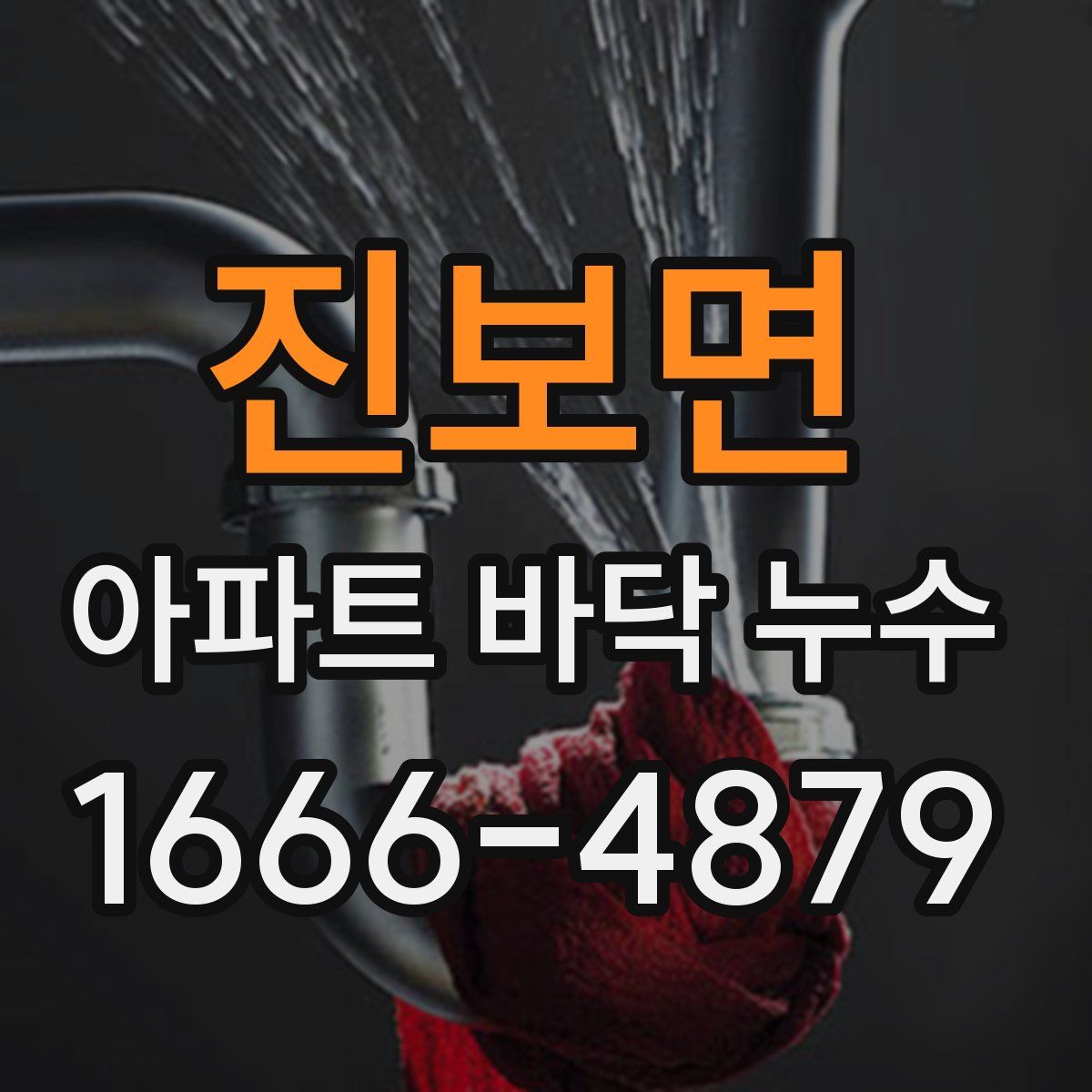 진보면 아파트 바닥 누수