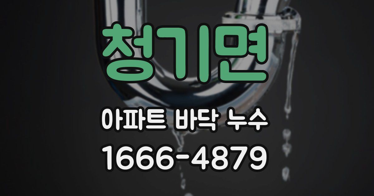 청기면 아파트 바닥 누수