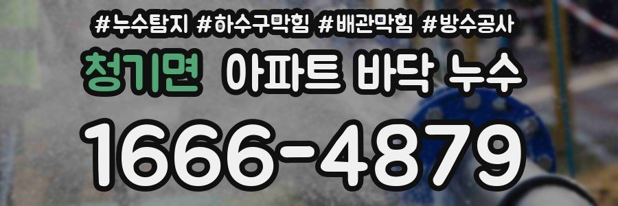 청기면 아파트 바닥 누수