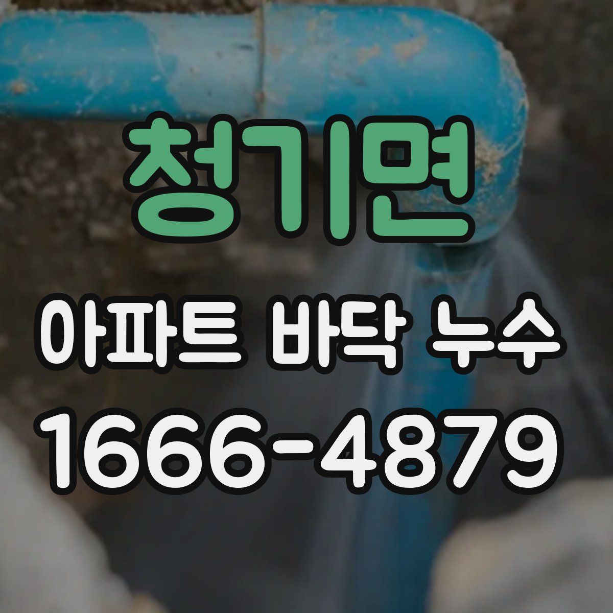 청기면 아파트 바닥 누수