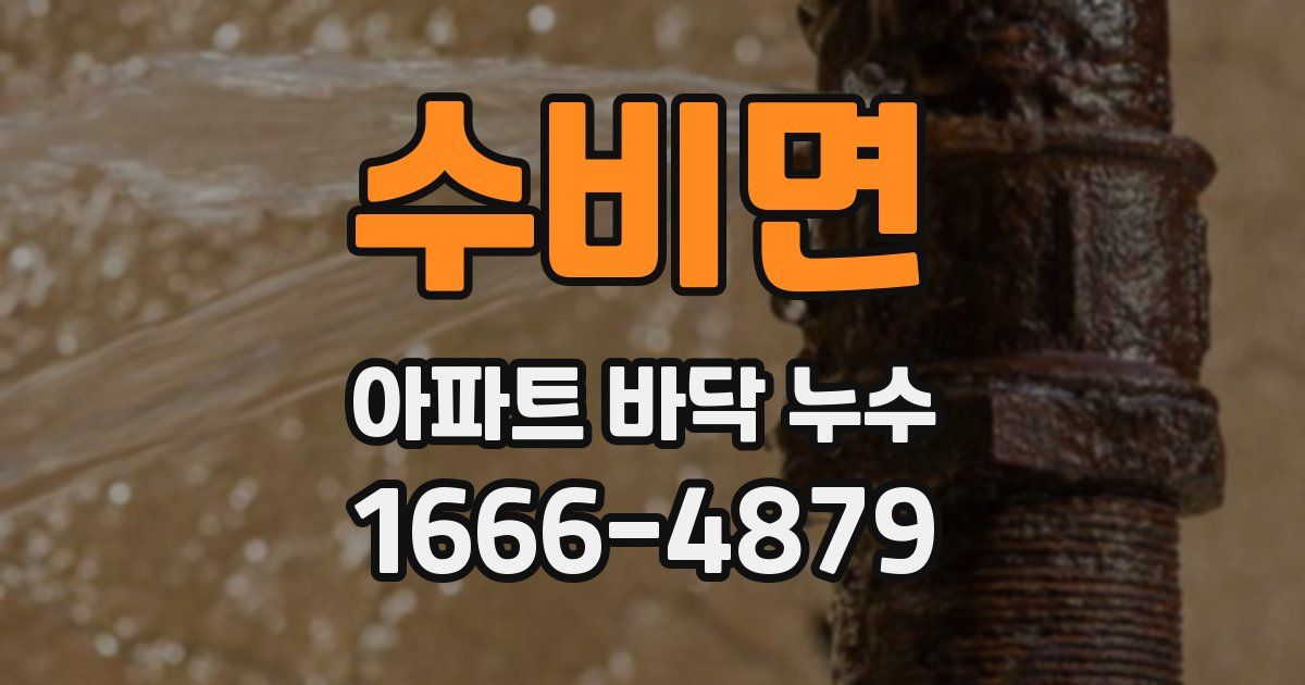 수비면 아파트 바닥 누수