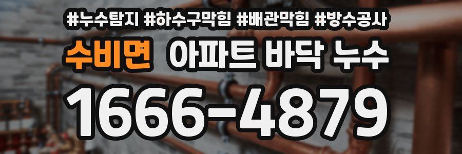 수비면 아파트 바닥 누수