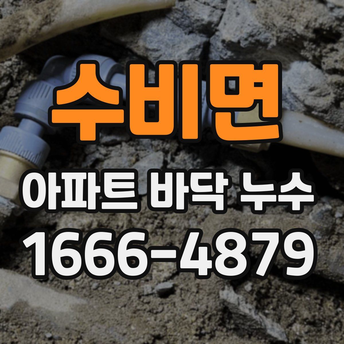 수비면 아파트 바닥 누수