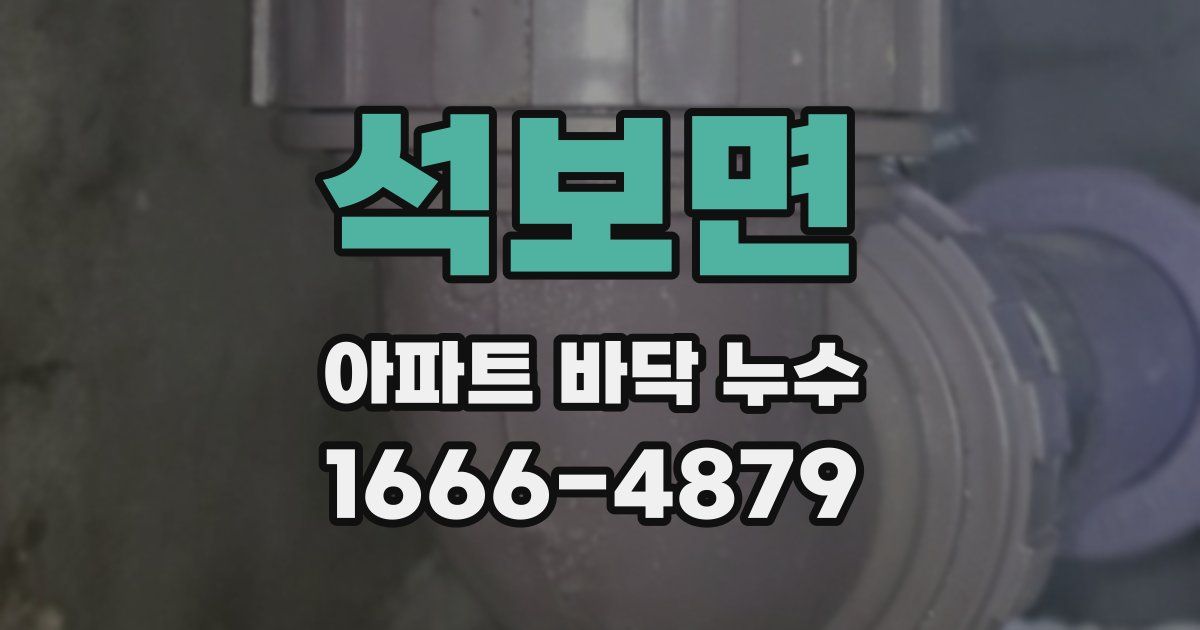 석보면 아파트 바닥 누수