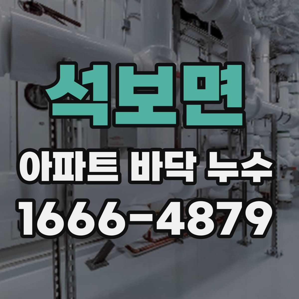 석보면 아파트 바닥 누수