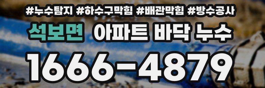 석보면 아파트 바닥 누수