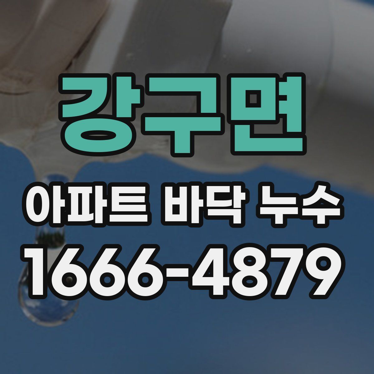강구면 아파트 바닥 누수