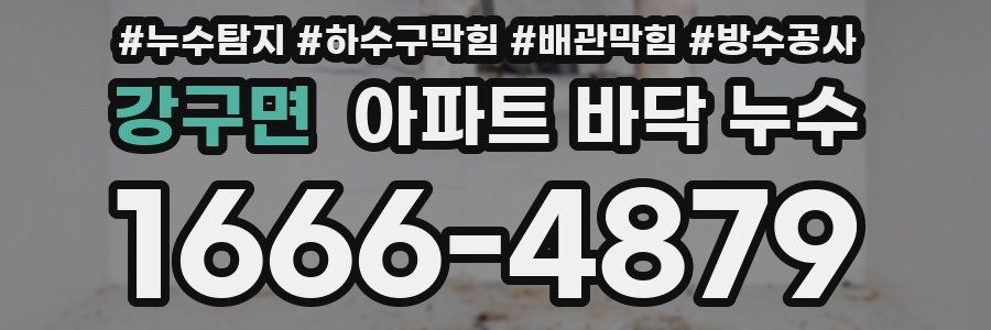 강구면 아파트 바닥 누수