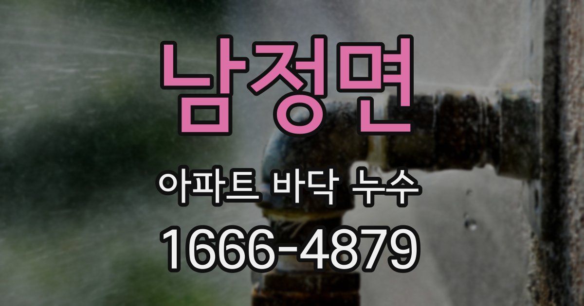남정면 아파트 바닥 누수