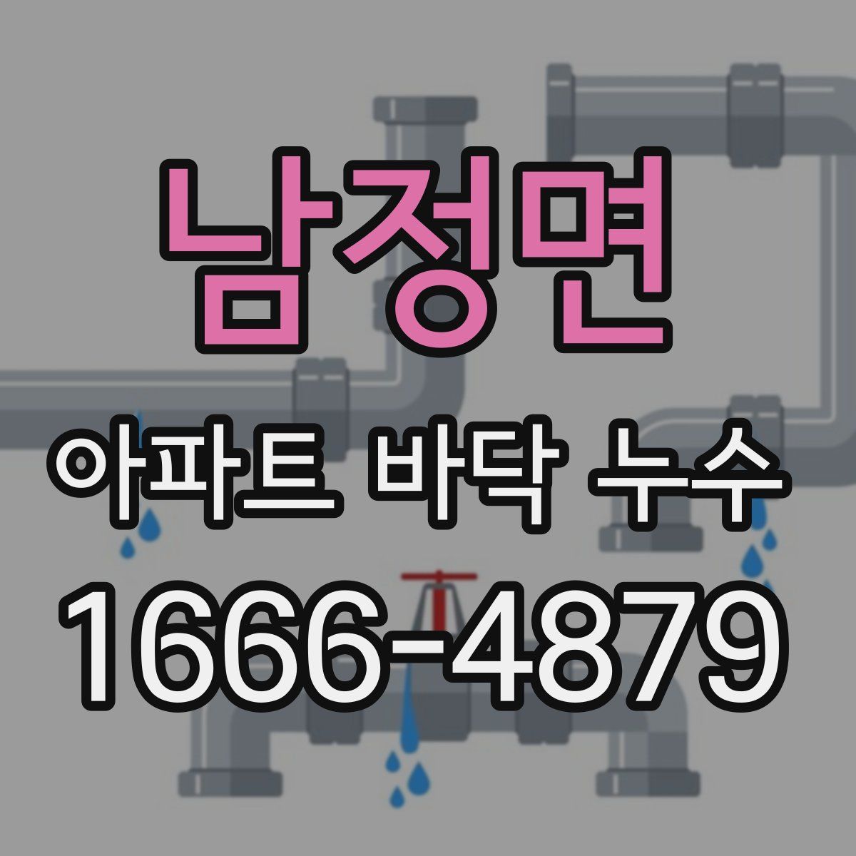 남정면 아파트 바닥 누수