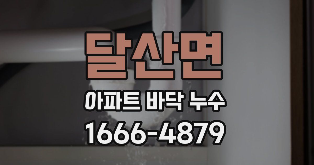 달산면 아파트 바닥 누수