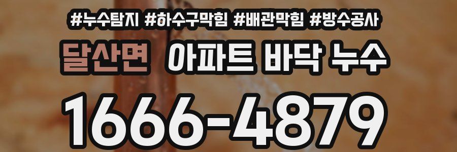달산면 아파트 바닥 누수