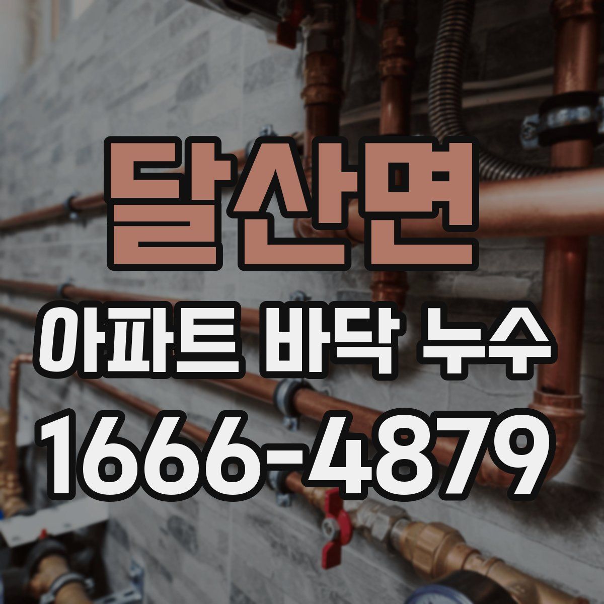 달산면 아파트 바닥 누수