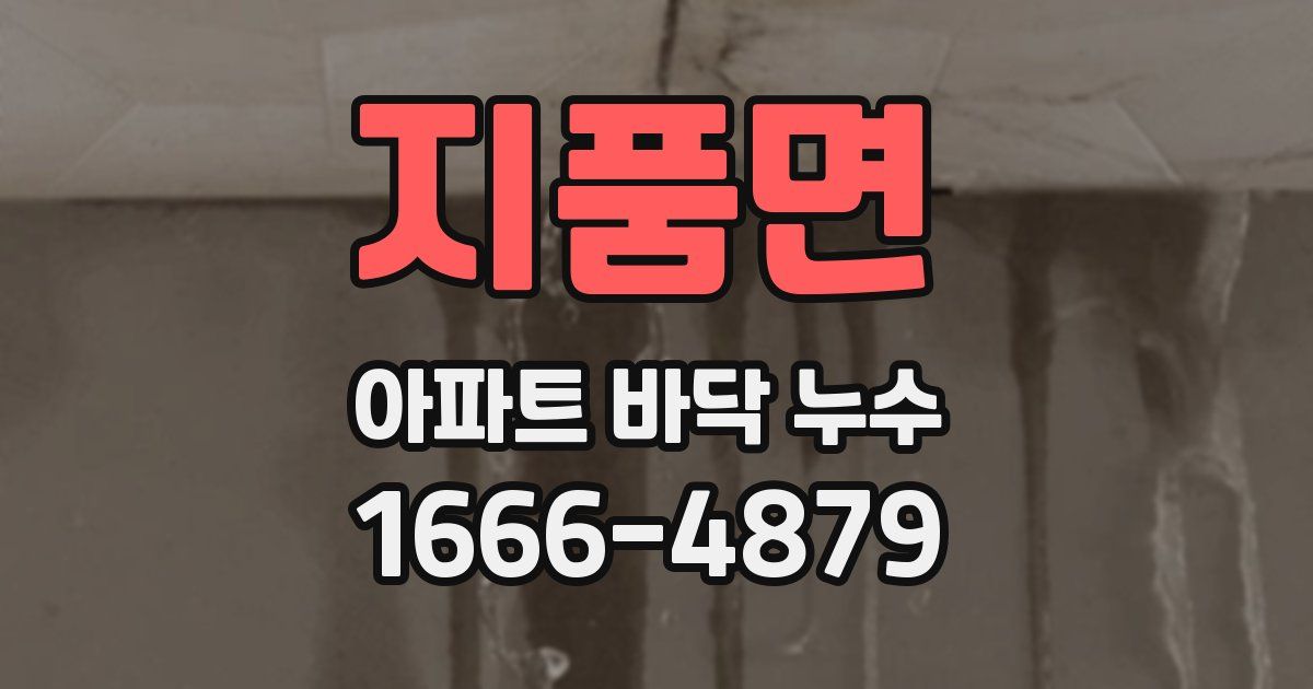 지품면 아파트 바닥 누수