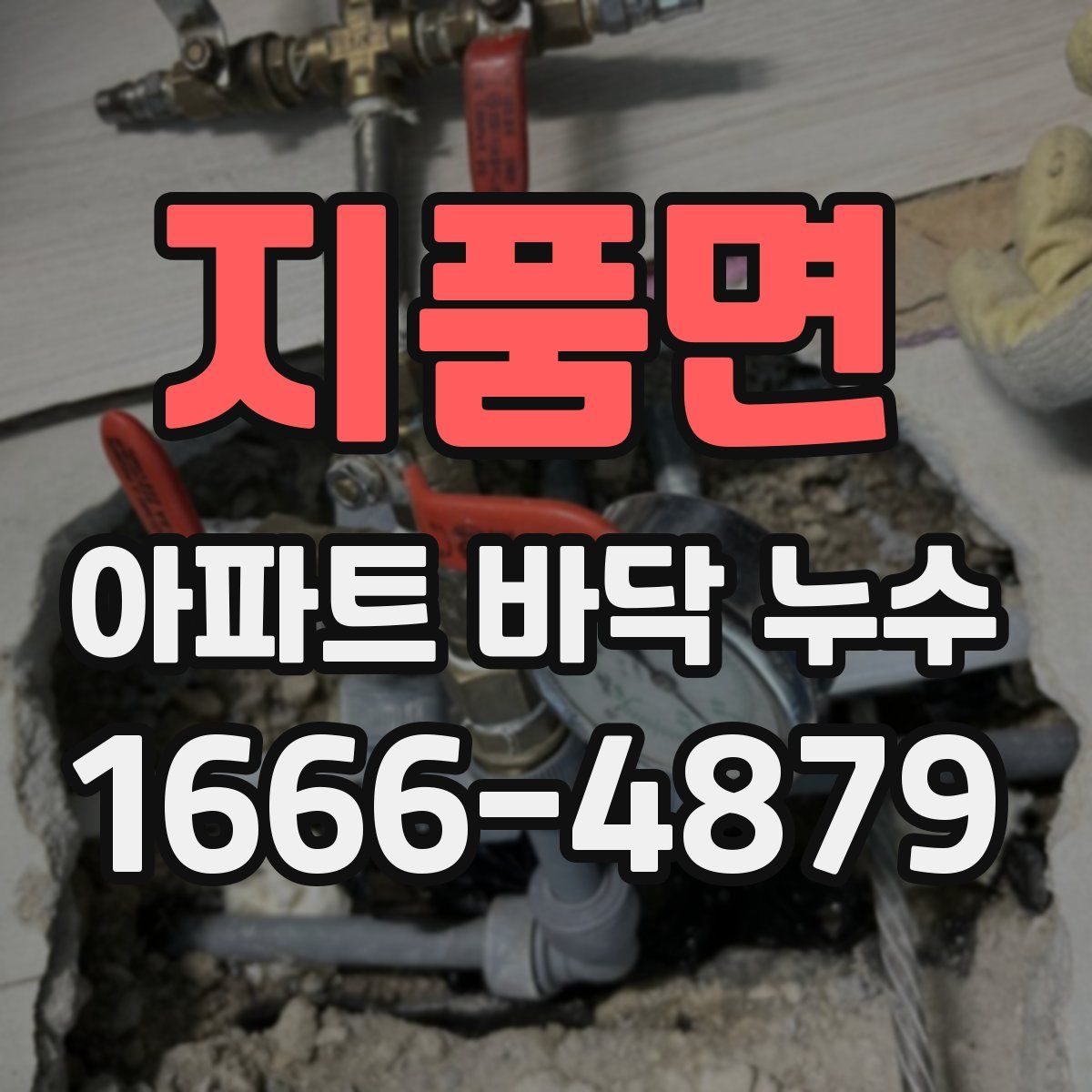 지품면 아파트 바닥 누수