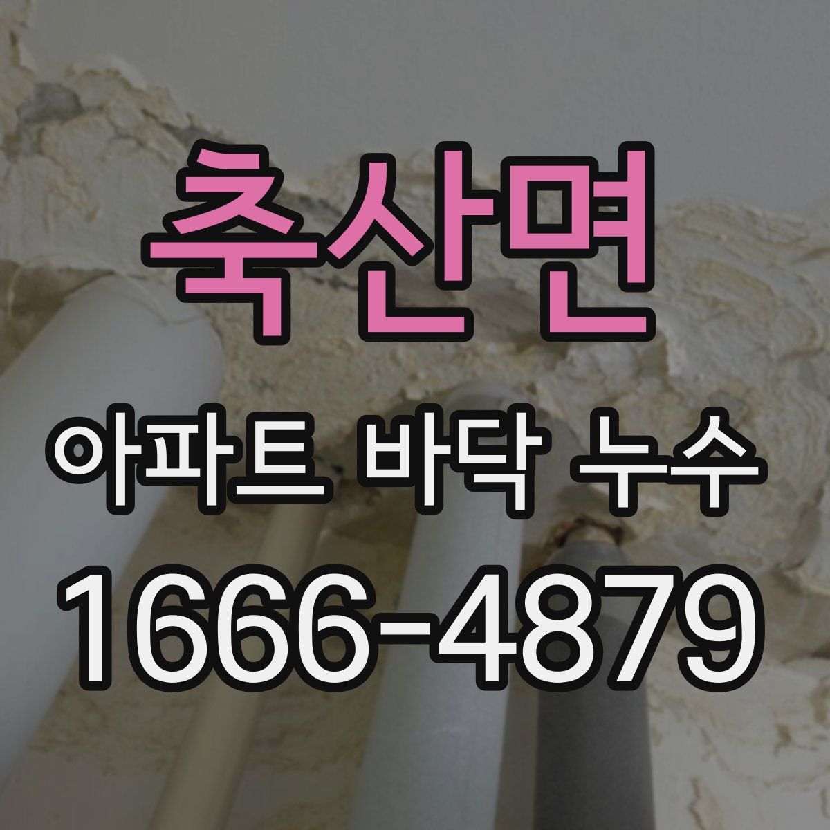 축산면 아파트 바닥 누수