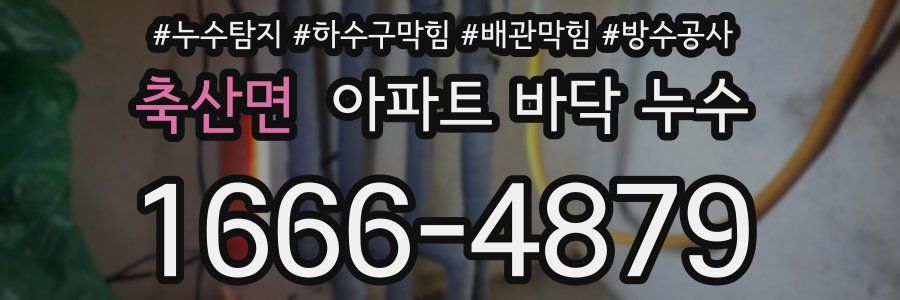 축산면 아파트 바닥 누수