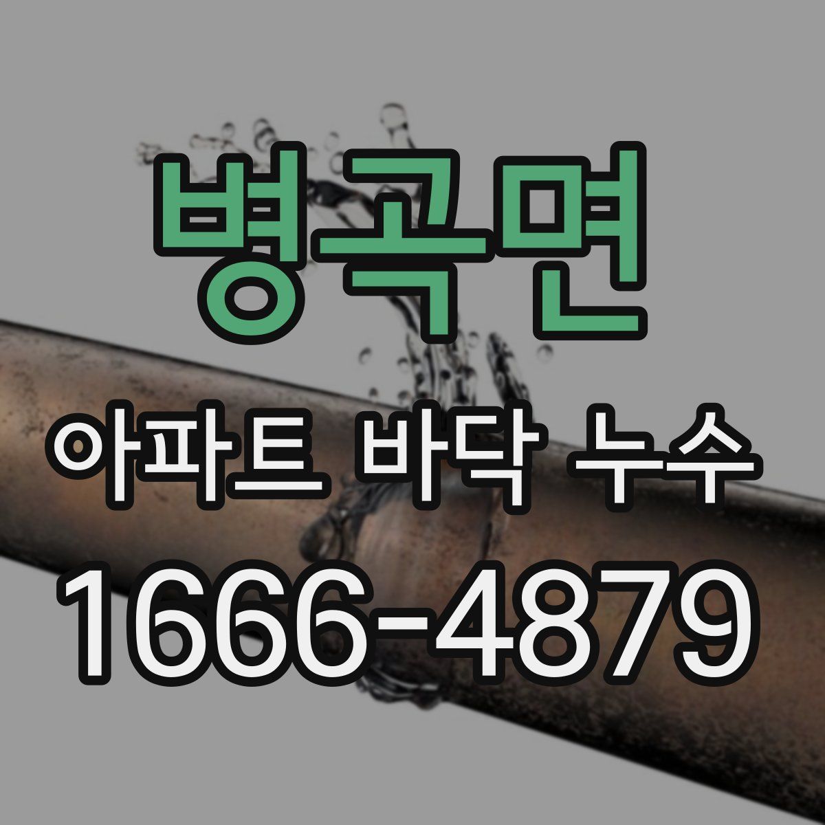 병곡면 아파트 바닥 누수